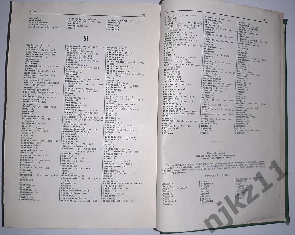 ред. Бархударов, С.Г.; Ожегов, С.И.; Шапиро, А.Б. Орфографический словарь русско 4