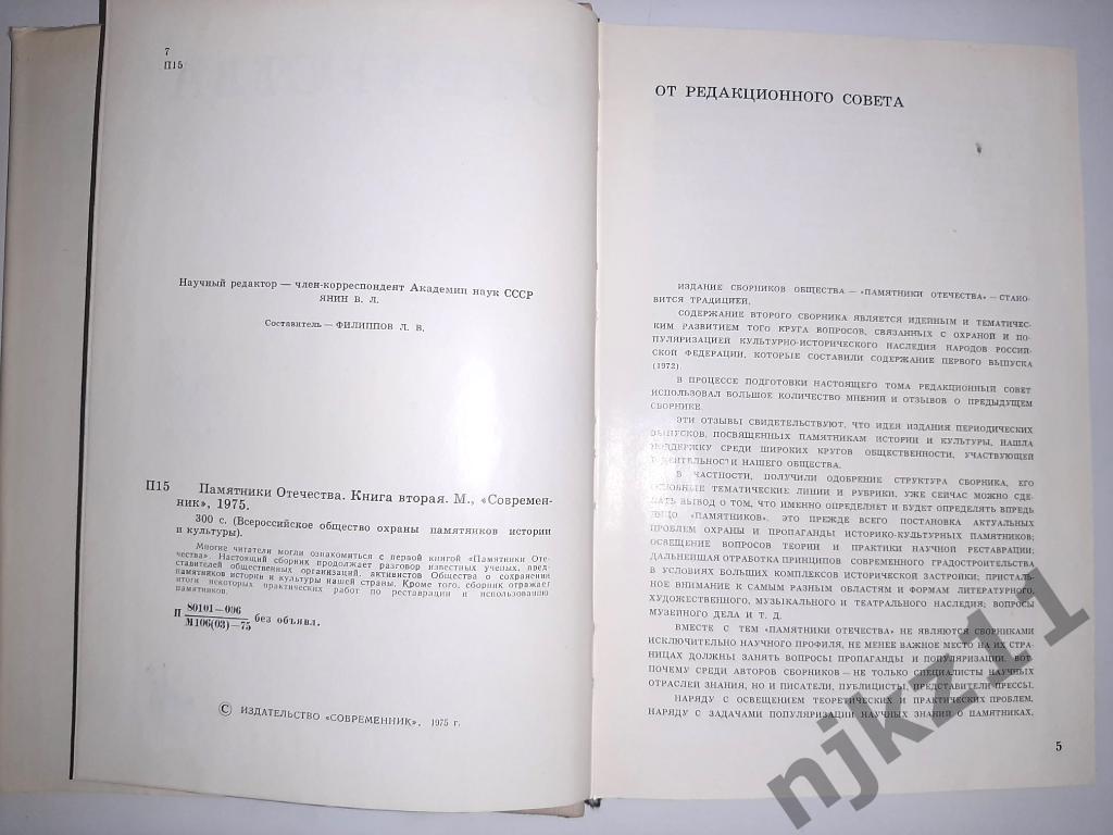 Памятники Отечества В 4 томах ТОМ 2 1975г 1