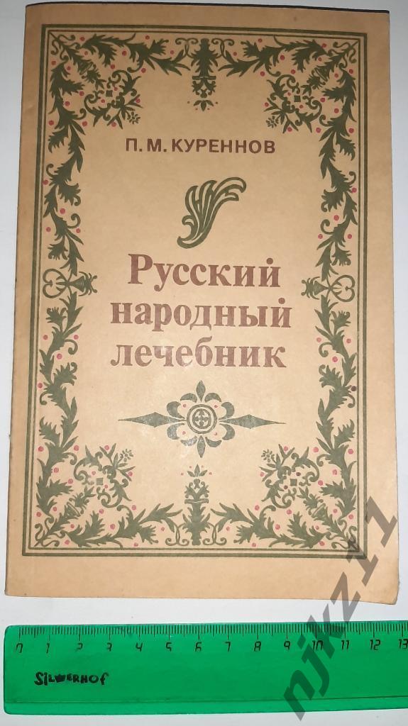 Куренов, П.М. Русский народный лечебник