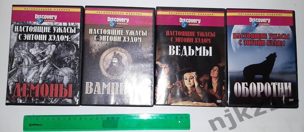 4 диска DVD Discovery Демоны. Вампиры. Ведьмы. Оборотни
