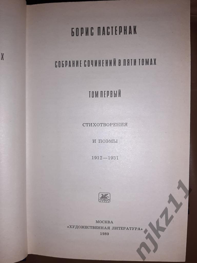 Пастернак, Борис Собрание сочинений В 5 томах 1989-1992 (4 тома 1-4) 2