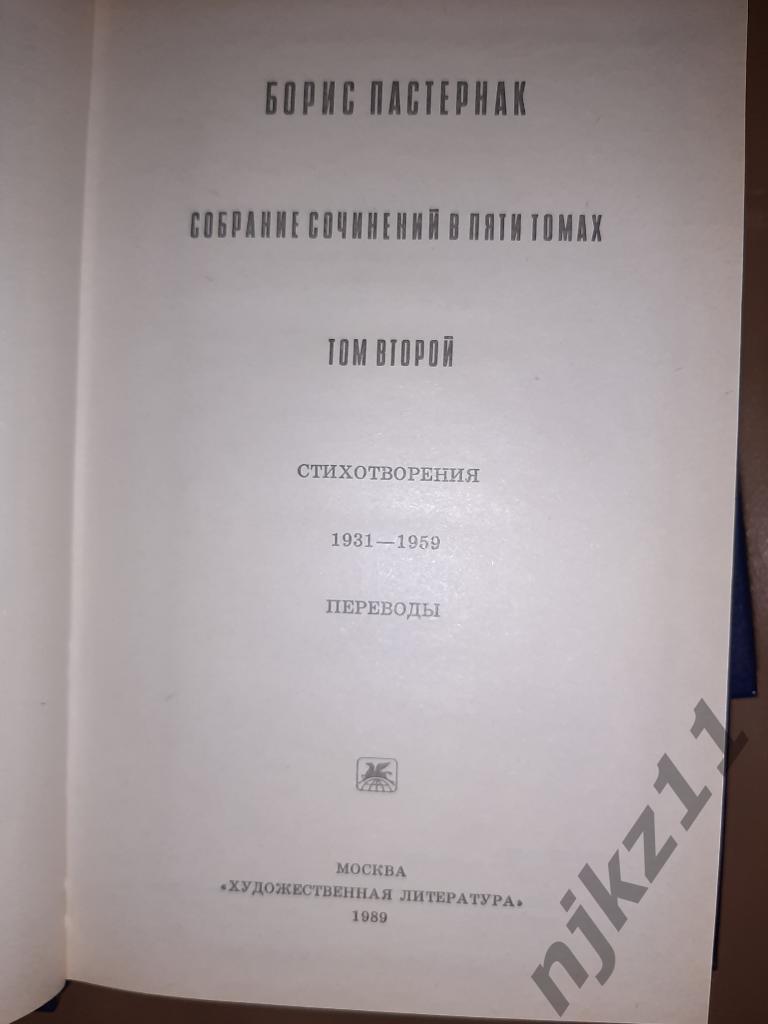 Пастернак, Борис Собрание сочинений В 5 томах 1989-1992 (4 тома 1-4) 5