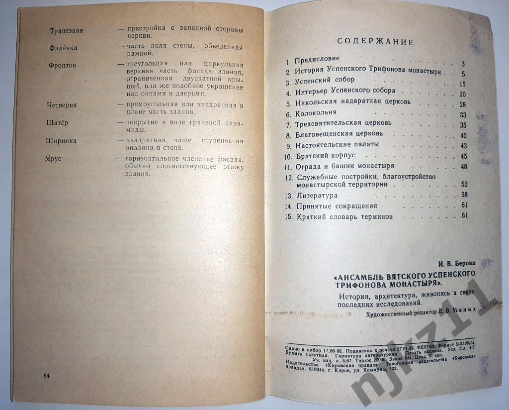 Ансамбль Вятского успенского Трифонова монастыря 1989г. Берова И.В. 6