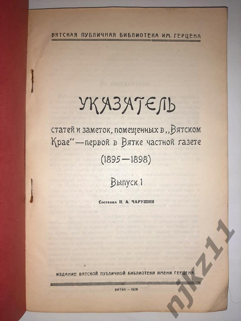Указатель статей в Вятском крае 1895-1898г Н.А. Чарушин 1928г 1