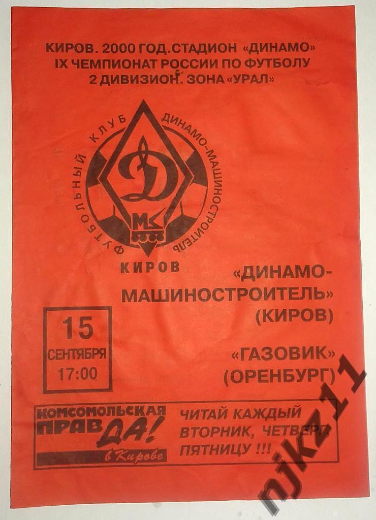 Динамо Киров - Газовик Оренбург 15.09.2000