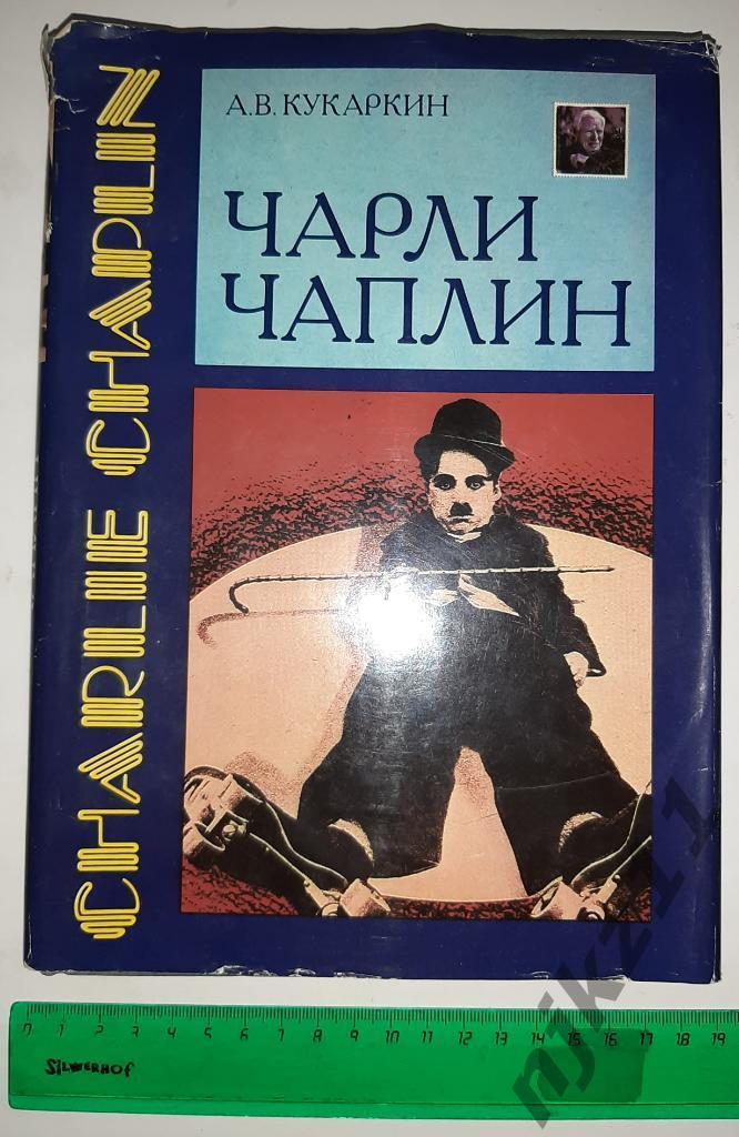 Чарли Чаплин. А. В. Кукаркин Изд. Искусство 1988г