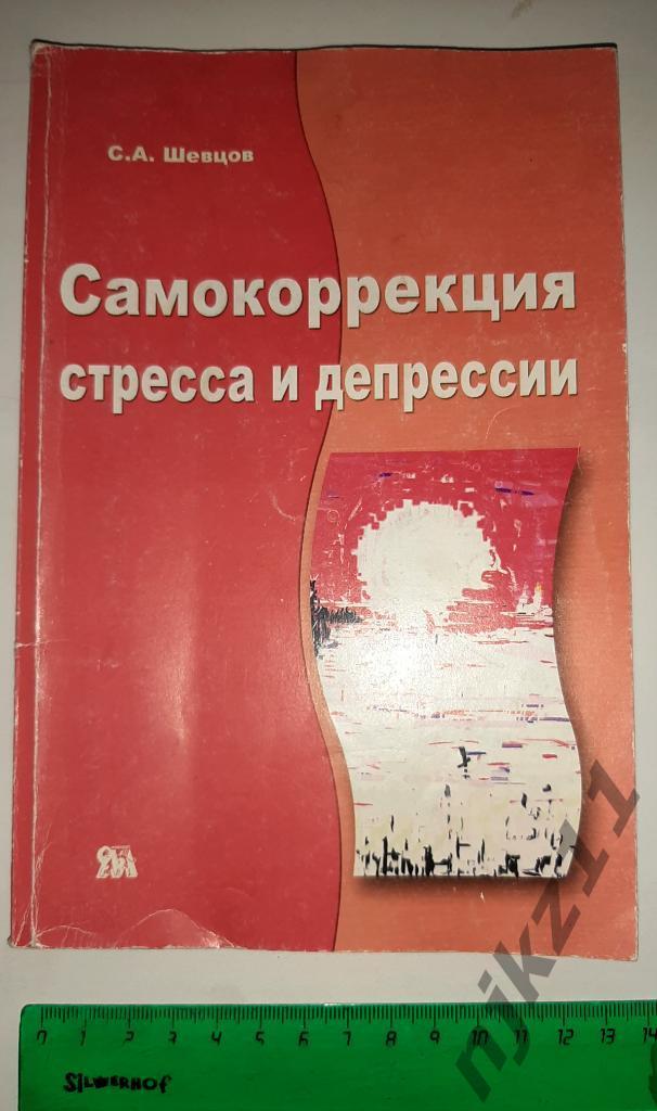 Шевцов, С А. Самокоррекция стресса и депрессии