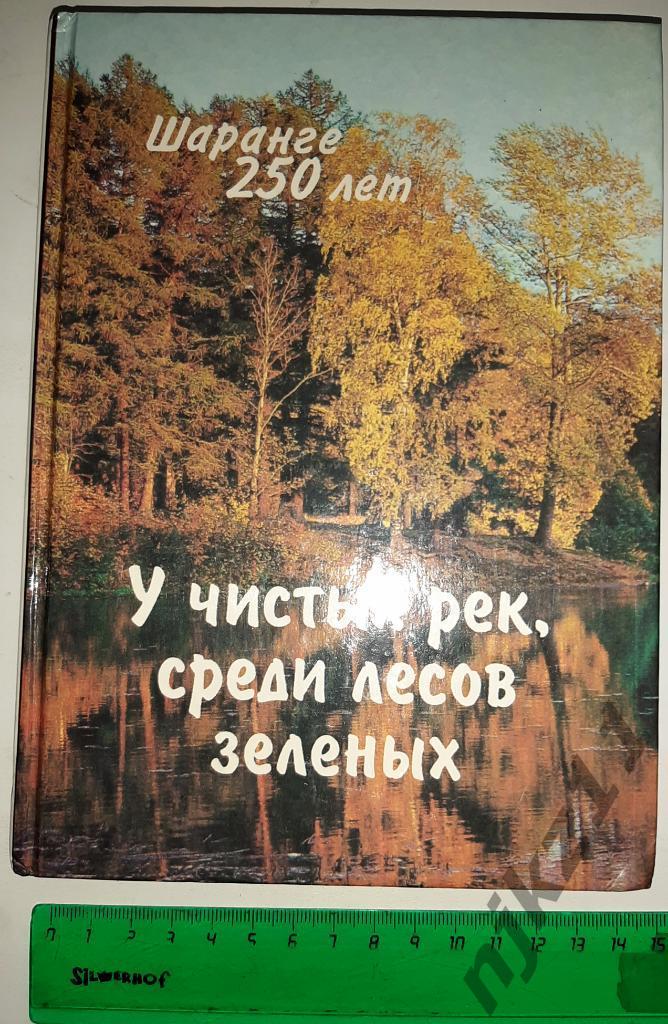 У чистых рек, среди лесов зеленых ШАРАНГА, Нижний Новогород, Кировская область