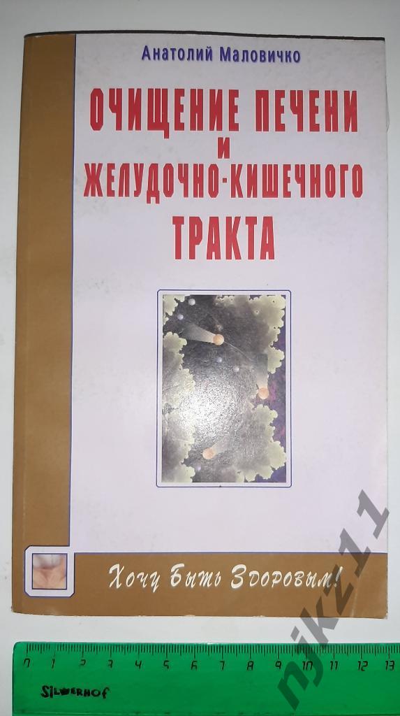 Очищение печени и желудочно-кишечного тракта. А. Маловичко