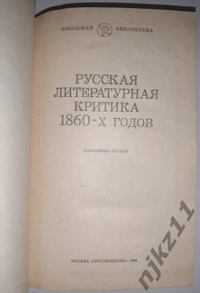 ред. Егорова, Б.Ф. Русская литературная критика 1860-х годов 1