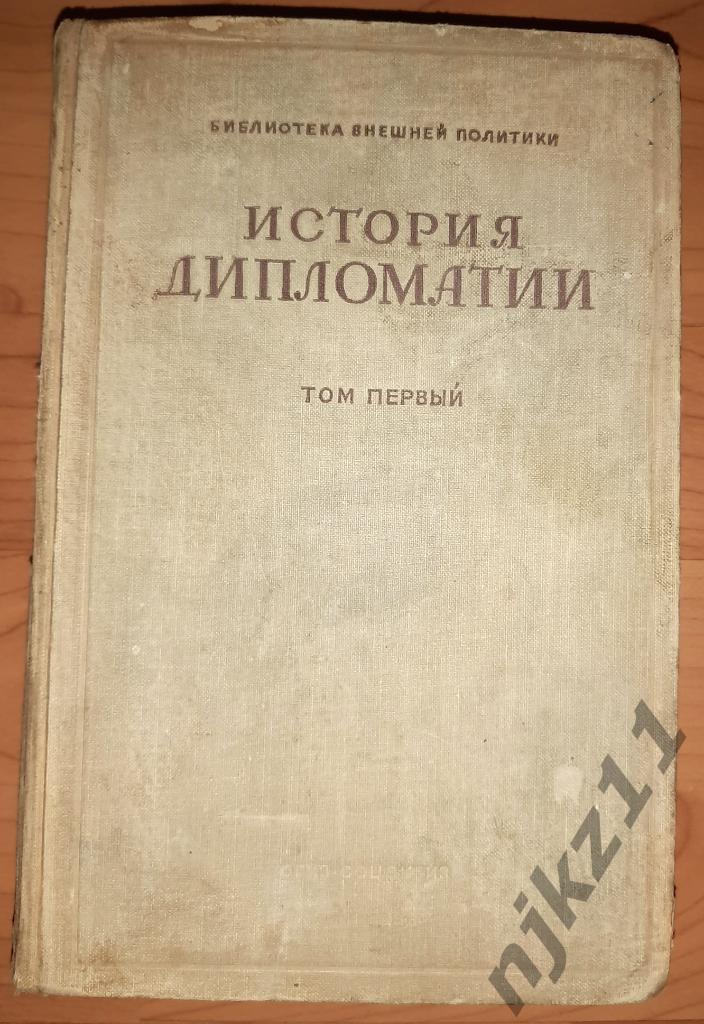 История дипломатии, том I, 1941г.