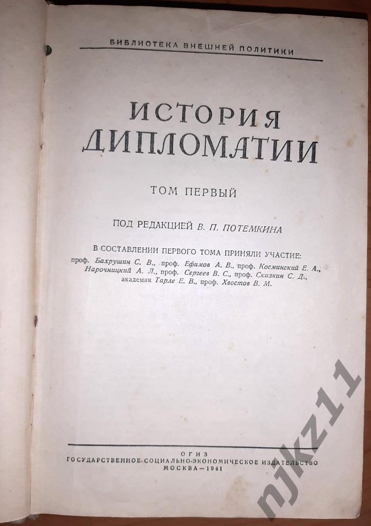 История дипломатии, том I, 1941г. 1