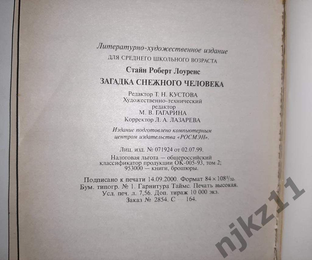 Ужастики. Загадка Снежного человека. Росмэн 4