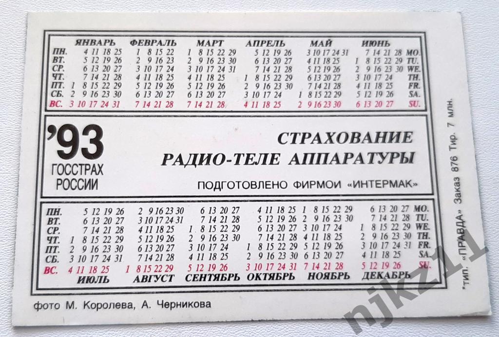 Календарик 1993г Страхование радио-телеаппаратуры 1