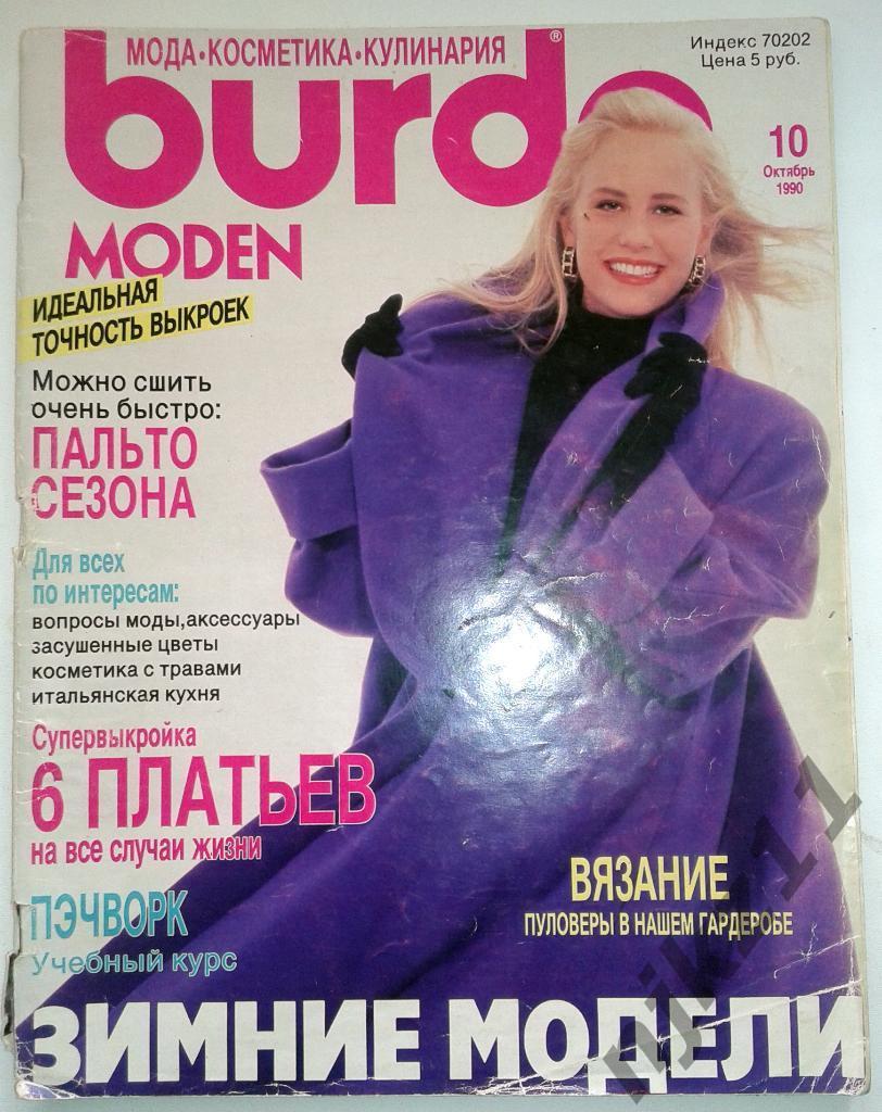 Журнал BURDA-БУРДА. № 10-1990 год