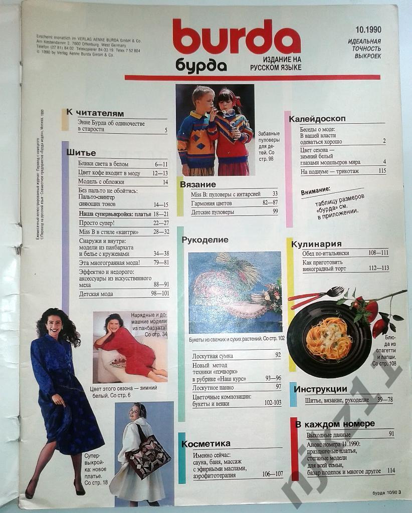 Журнал BURDA-БУРДА. № 10-1990 год 1