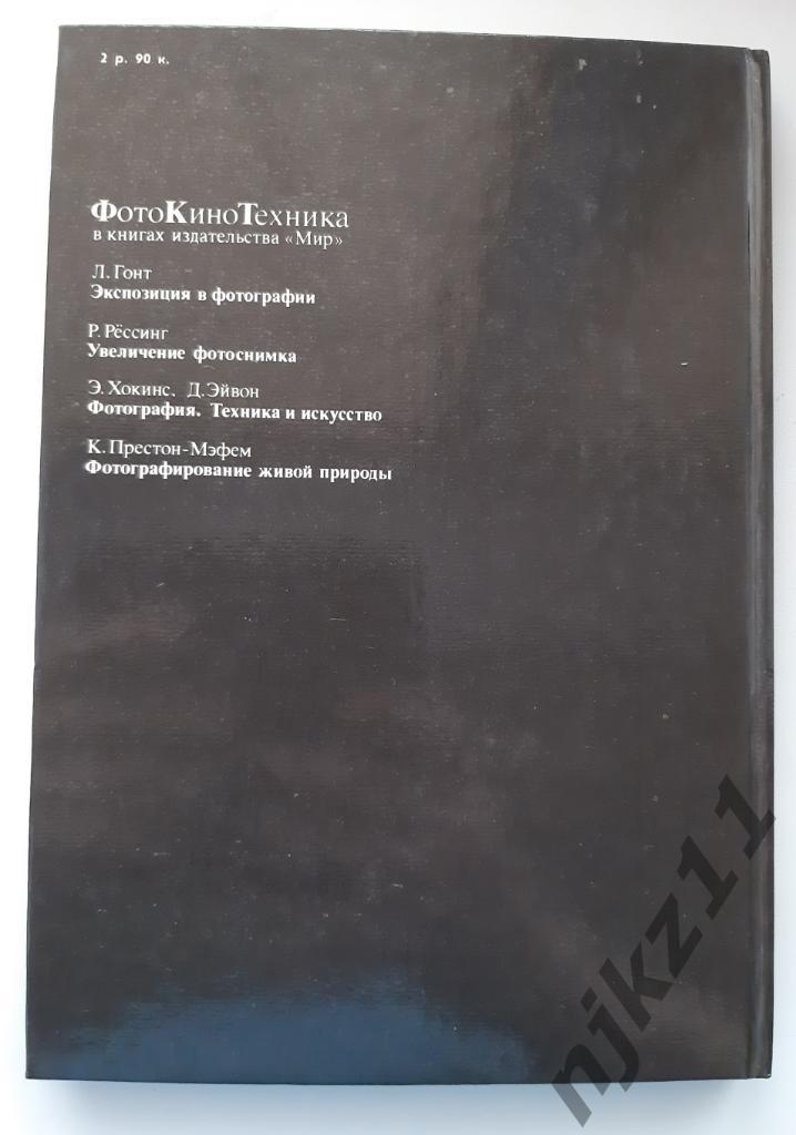 Престон-Мэфэм, К. Фотографирование живой природы 7