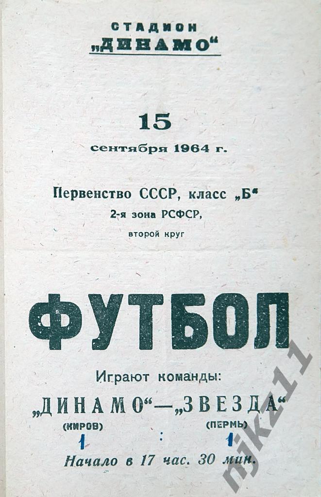Динамо Киров - Звезда Пермь 15.09.1964 копия