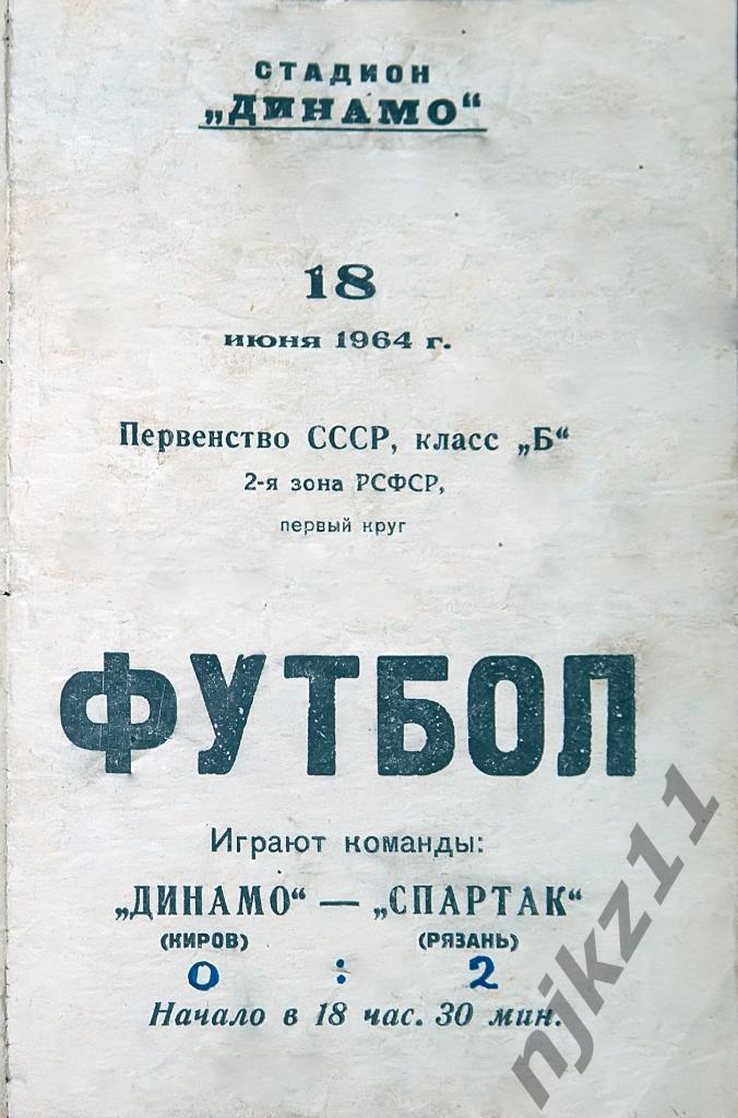 Динамо Киров - Спартак Рязань 18.06.1965г копия