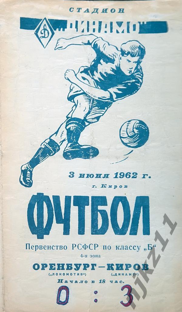 Динамо Киров - Локомотив Оренбург 3.06.1962 копия с оригинала
