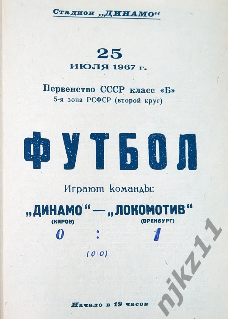 Динамо Киров - Локомотив Оренбург 25.07.1967 копия с оригинала