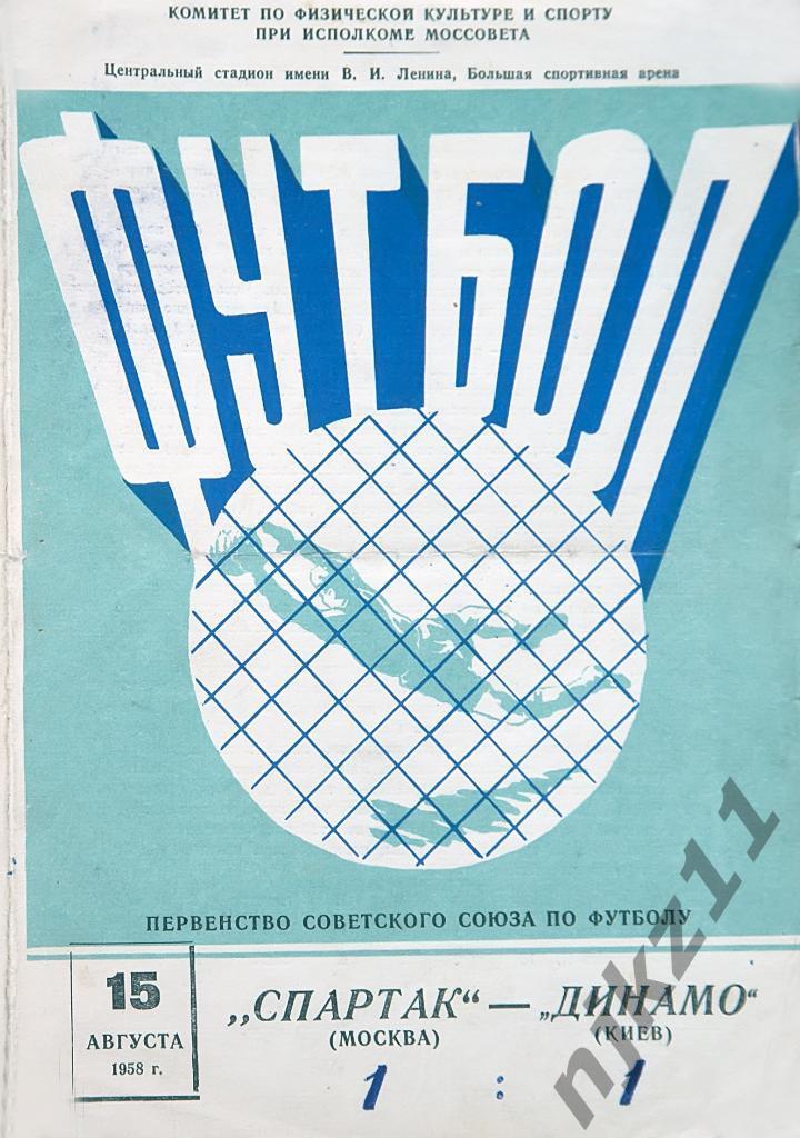Спартак ( Москва) -Динамо ( Киев) 15.08 1958 копия с оригинала