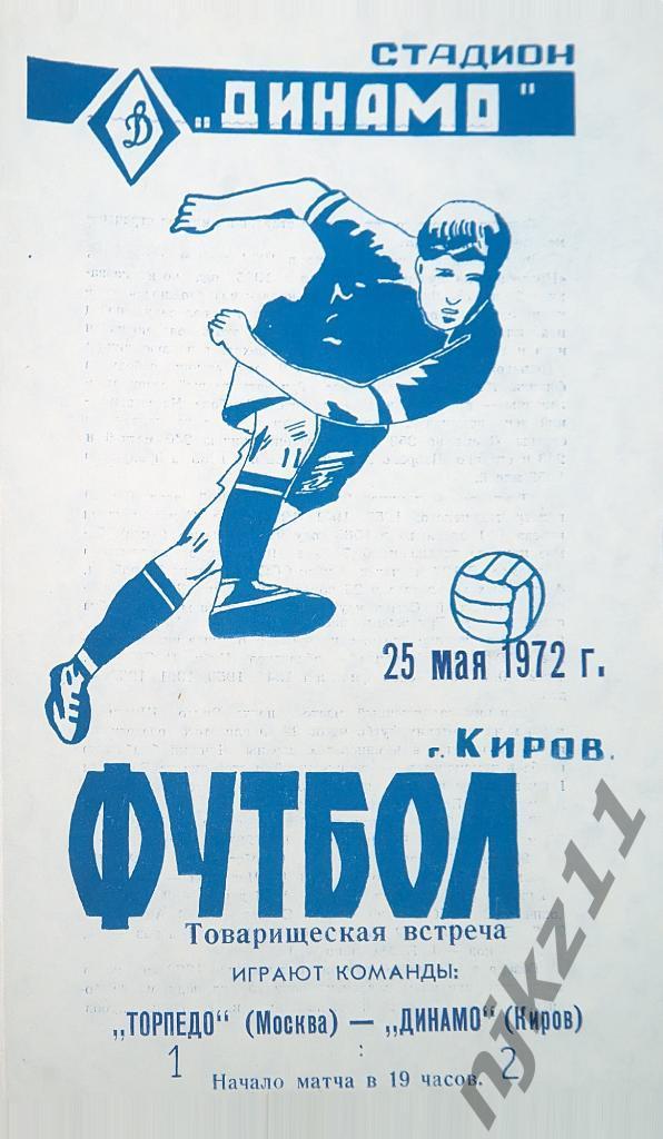Торпедо Москва Динамо Киров 25.05.1972 копия с оригинала