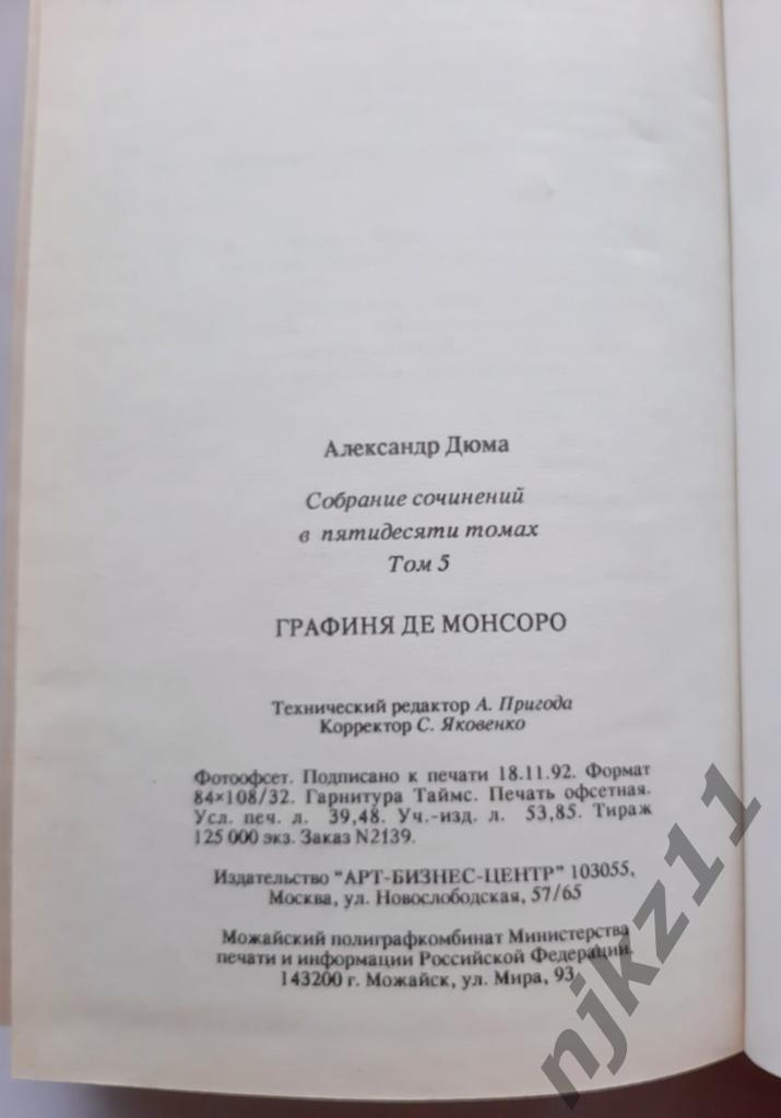 А.Дюма - тома 5,6 1992г АРТ-БИЗНЕС-ЦЕНТР 4