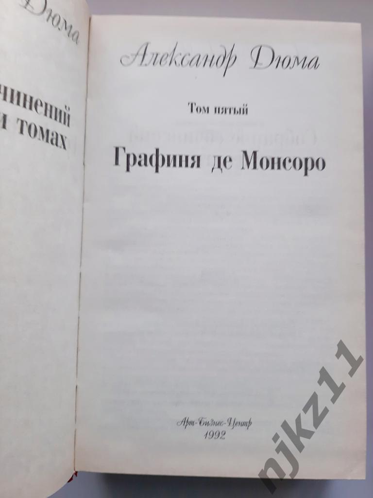 А.Дюма - тома 5,6 1992г АРТ-БИЗНЕС-ЦЕНТР 6