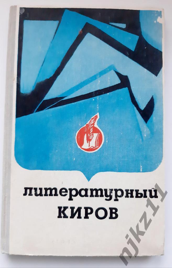 Пластинин, В. Литературный Киров 1982г