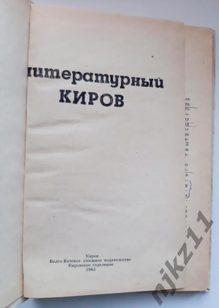 Пластинин, В. Литературный Киров 1982г 5