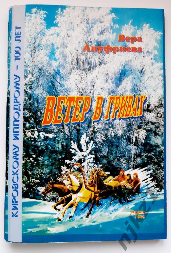 Ветер в гривах. 1999г. Кировскому ипподрому 100 лет! Киров. Коневодство.