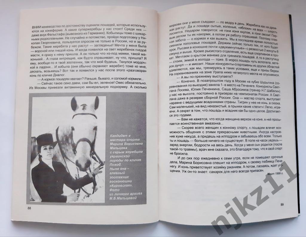 Ветер в гривах. 1999г. Кировскому ипподрому 100 лет! Киров. Коневодство. 2