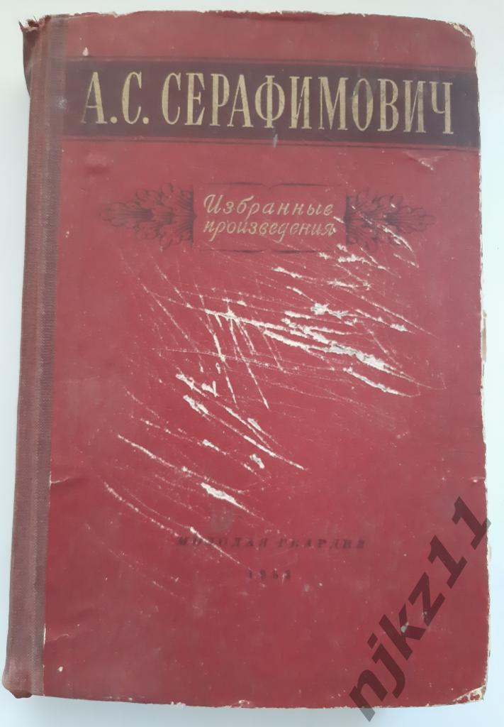 Серафимович, Избранные произведения: Железный поток; Рассказы и очерки 1953