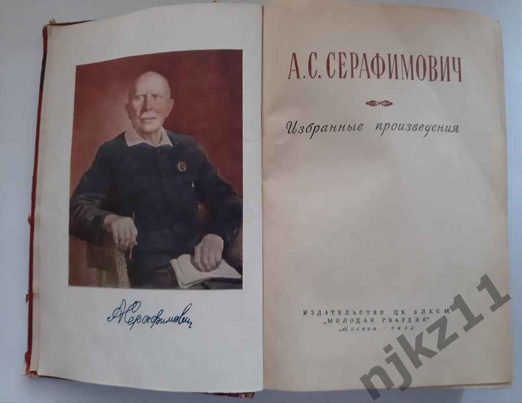 Серафимович, Избранные произведения: Железный поток; Рассказы и очерки 1953 3