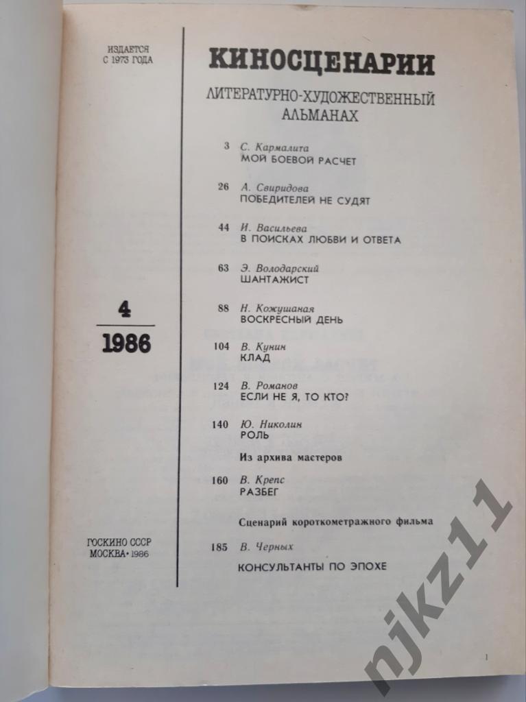 журнал Киносценарии 1985-86г 4 номера 1