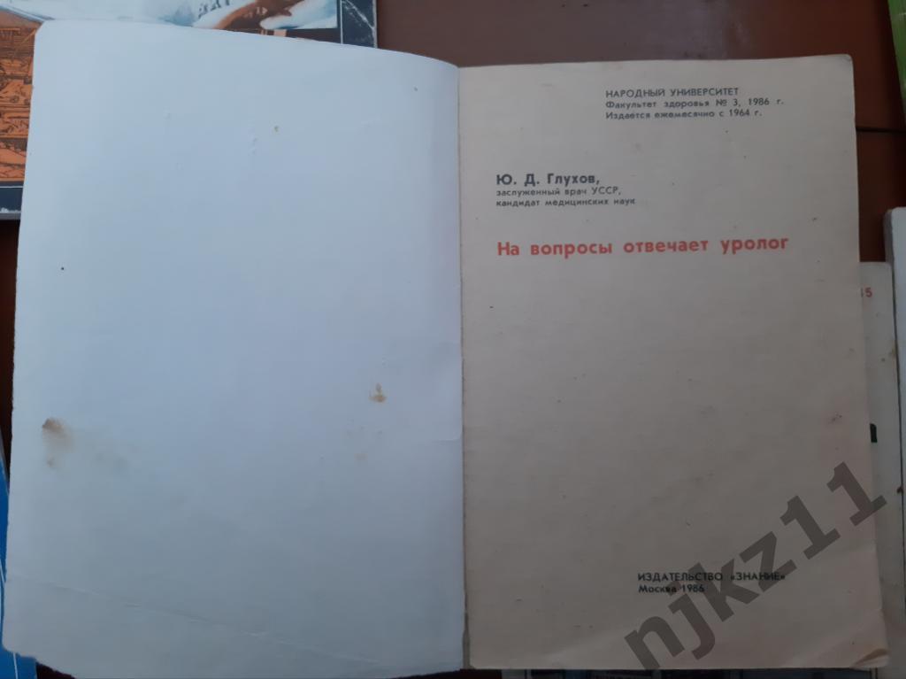 8 книжек общества Знание по медицине СССР (Урология, инсульт, горло и.т.д 5