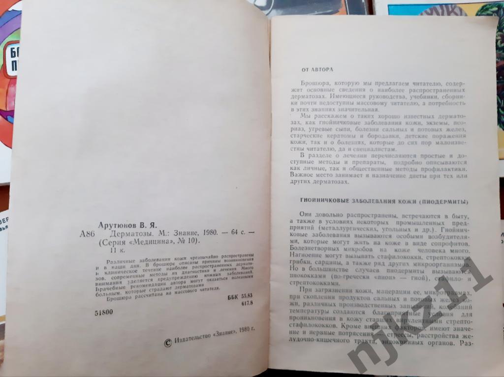 8 книжек общества Знание по медицине СССР (Урология, инсульт, горло и.т.д 6