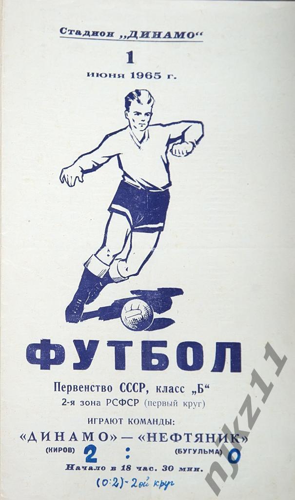 Динамо Киров - Нефтянник Бугульма 1.06.1965г копия