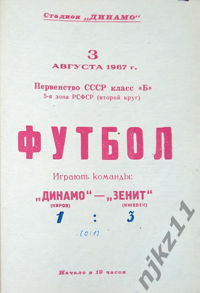 Динамо Киров - Зенит Ижевск 3.08.1967г копия