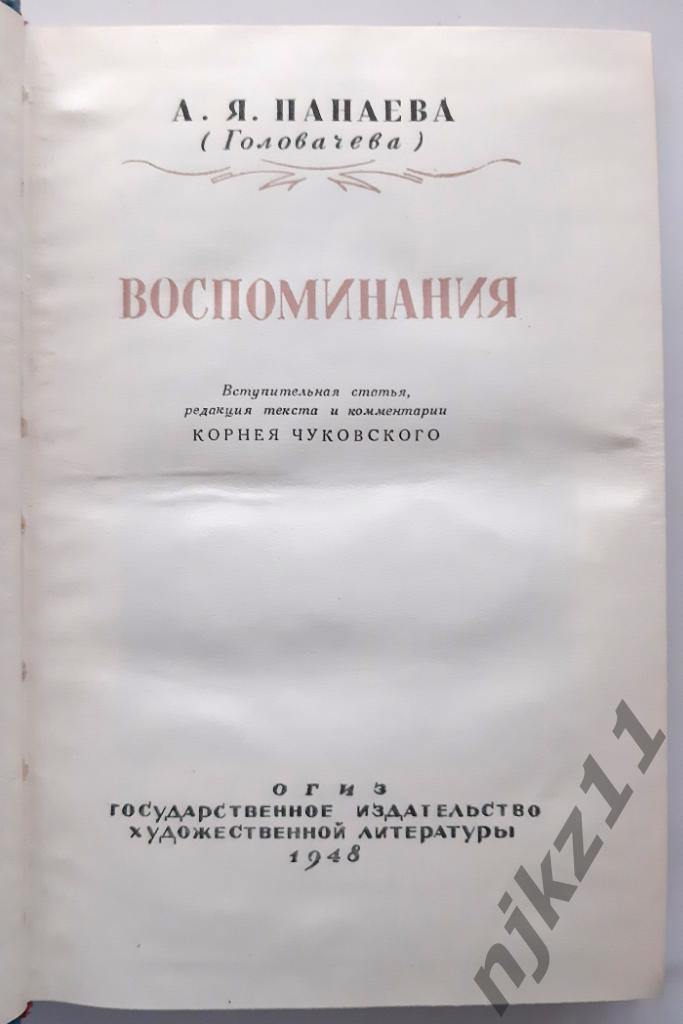 Панаева (Головачева), А.Я. Воспоминания. 1948 ред Корней Чуковский 1