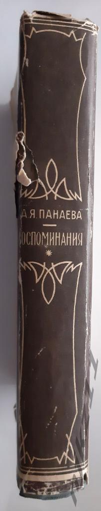 Панаева (Головачева), А.Я. Воспоминания. 1948 ред Корней Чуковский 6