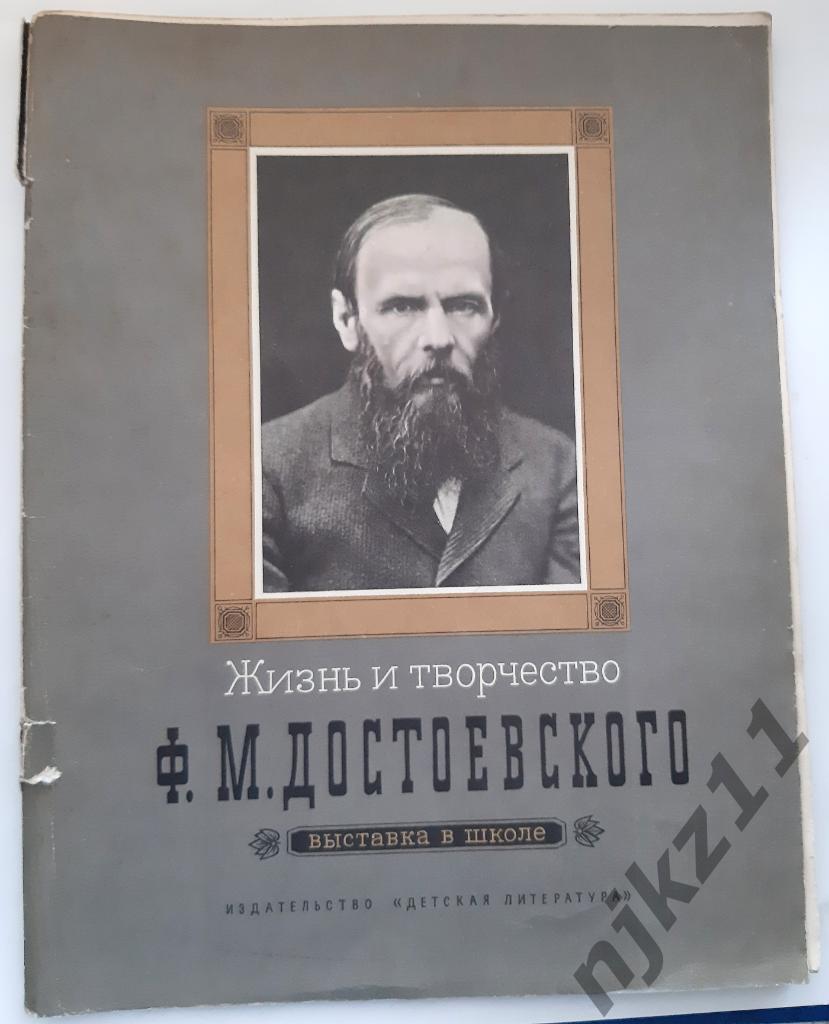 Якушин, Н.И. Жизнь и творчество Ф.М. Достоевского: Материалы для выставки в школ