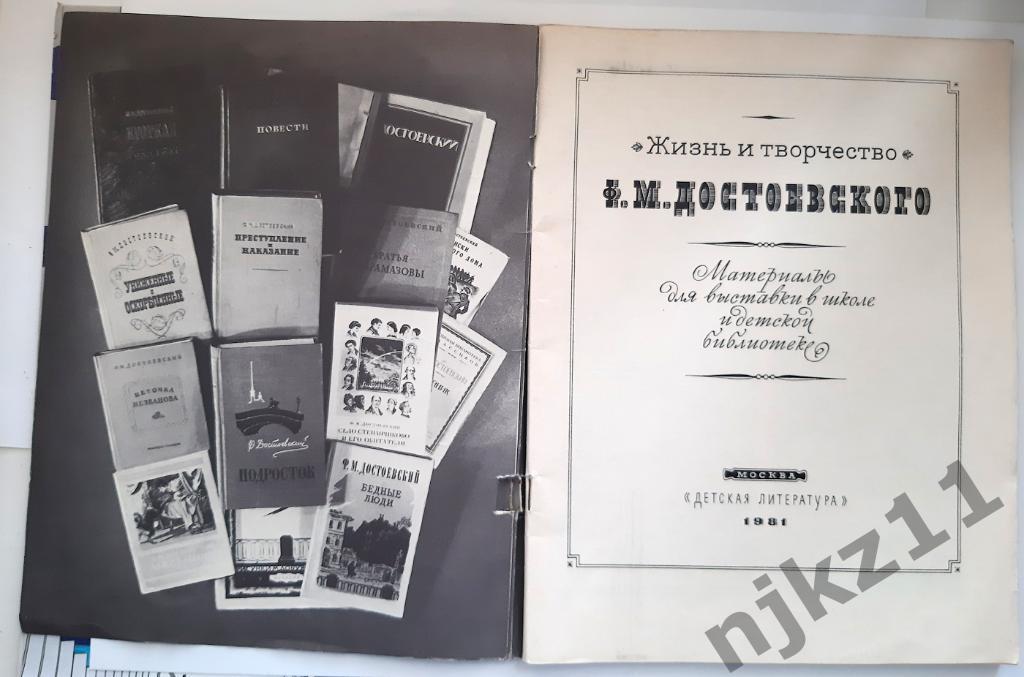 Якушин, Н.И. Жизнь и творчество Ф.М. Достоевского: Материалы для выставки в школ 1