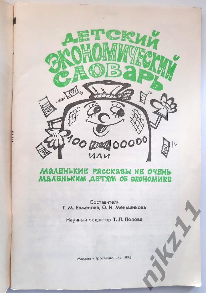 Евменова, Г.М.; Меньшикова, О.И. Детский экономический словарь 1
