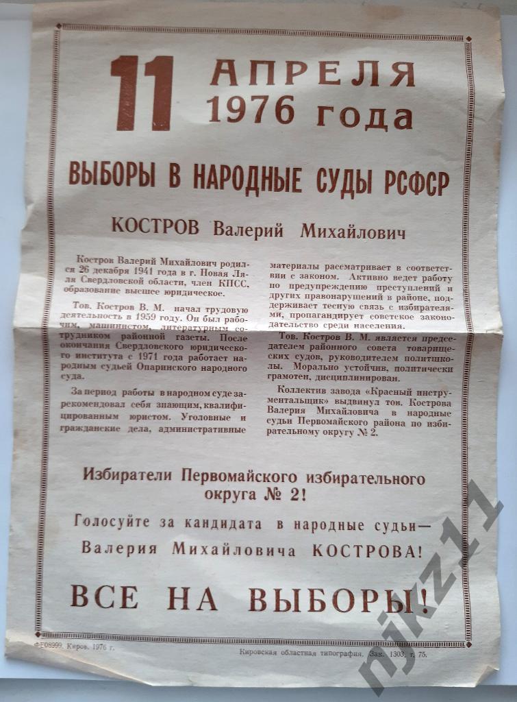 ЛИСТОВКА ВЫБОРЫ 1976г Киров (выборы в народные суды РСФСР)
