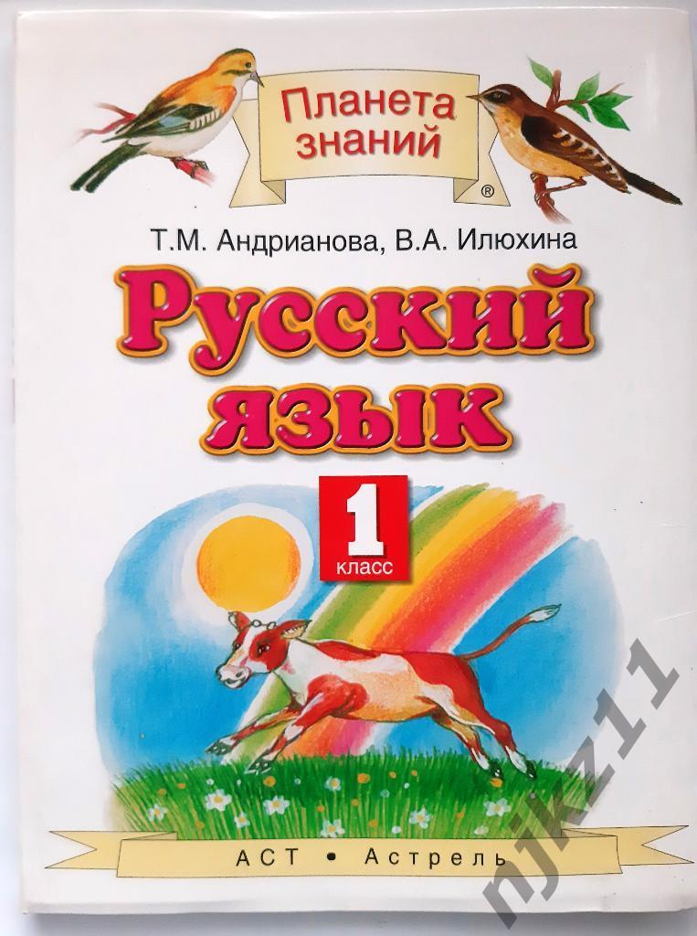 Русский язык 1 класс 2014г Андрианова