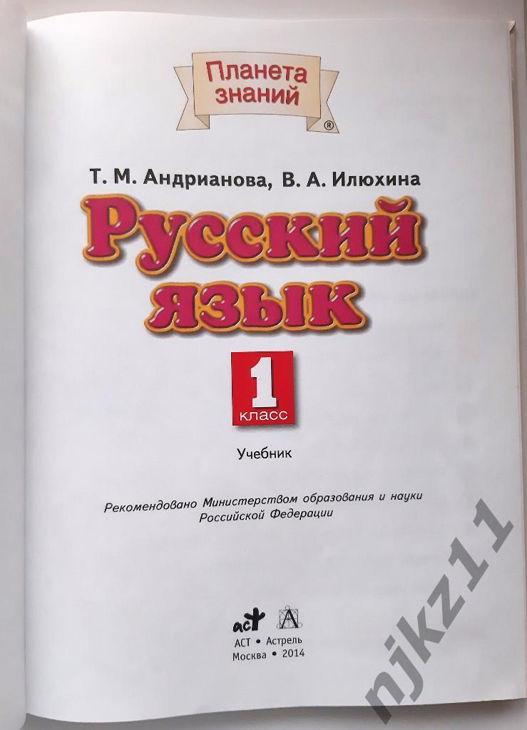 Русский язык 1 класс 2014г Андрианова 1
