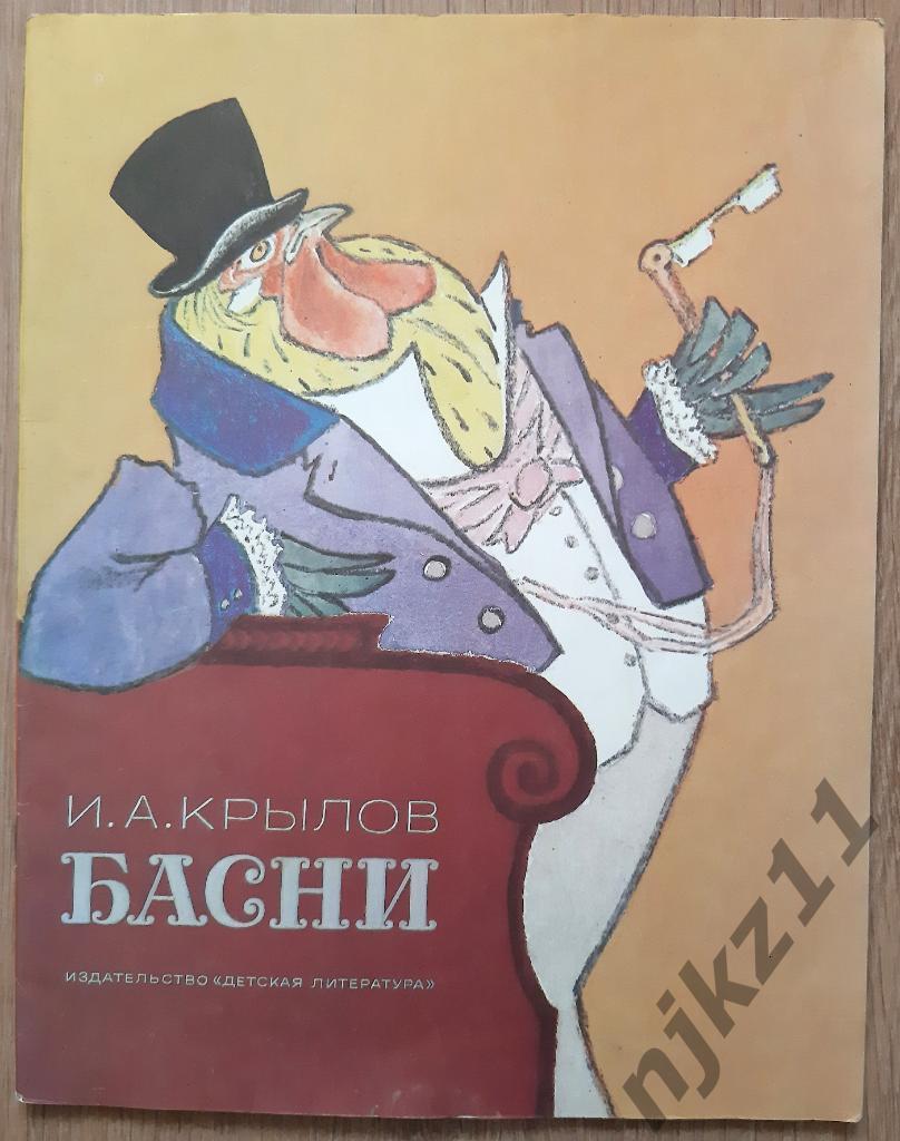 И.Крылов Басни 1983г Много цветных картинок. Внеклассное чтение летом