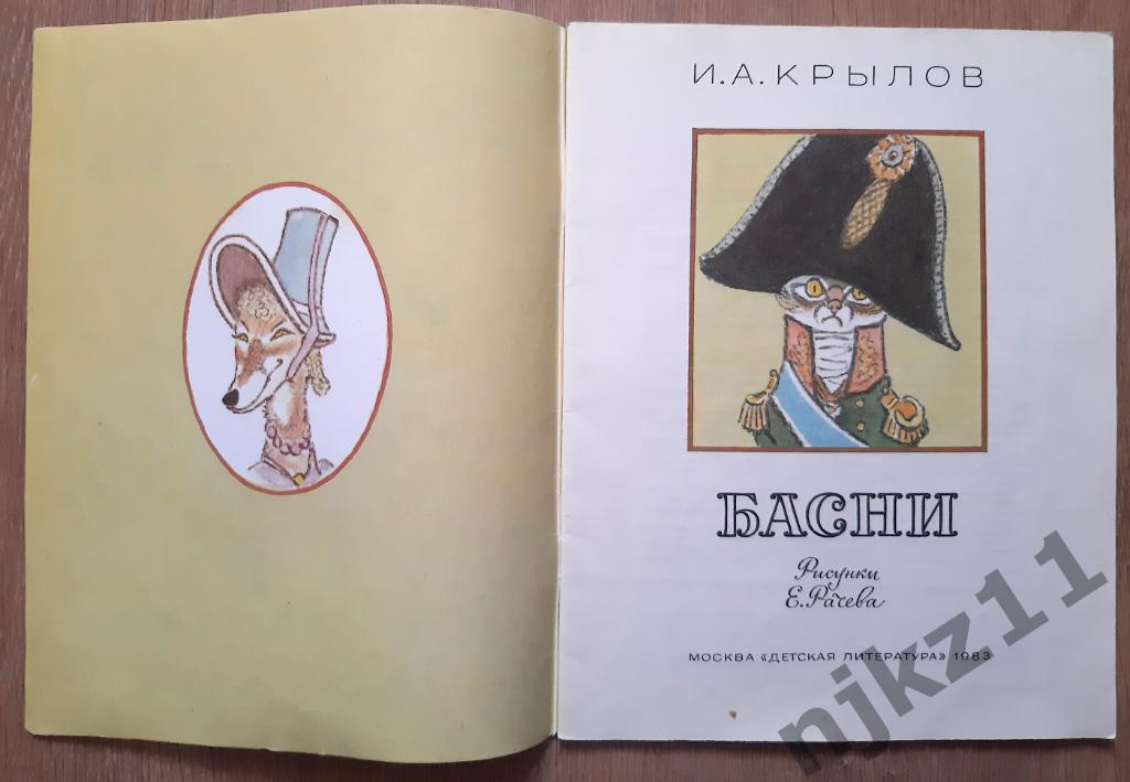 И.Крылов Басни 1983г Много цветных картинок. Внеклассное чтение летом 1